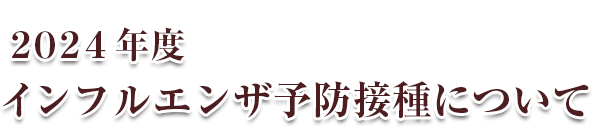 2024年度インフルエンザ予防接種について